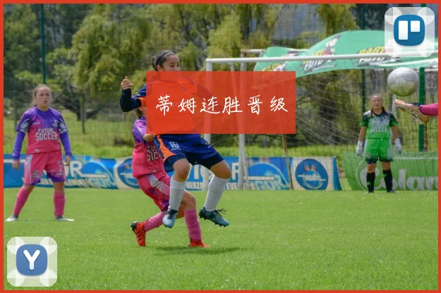 蒂姆连胜晋级