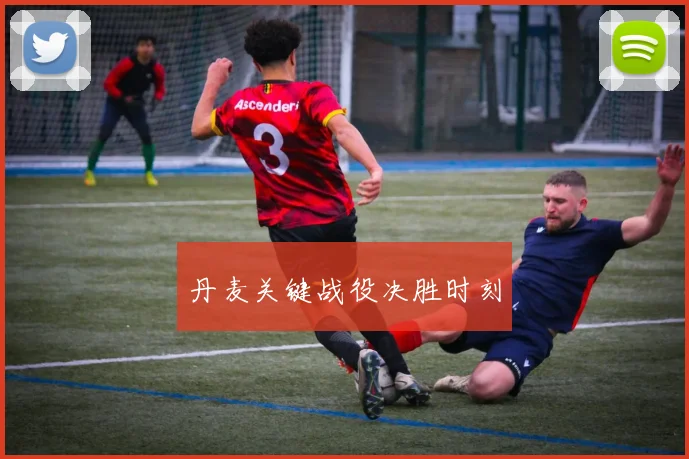 丹麦关键战役决胜时刻