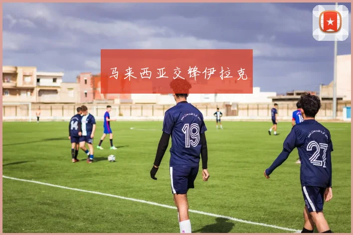 马来西亚交锋伊拉克