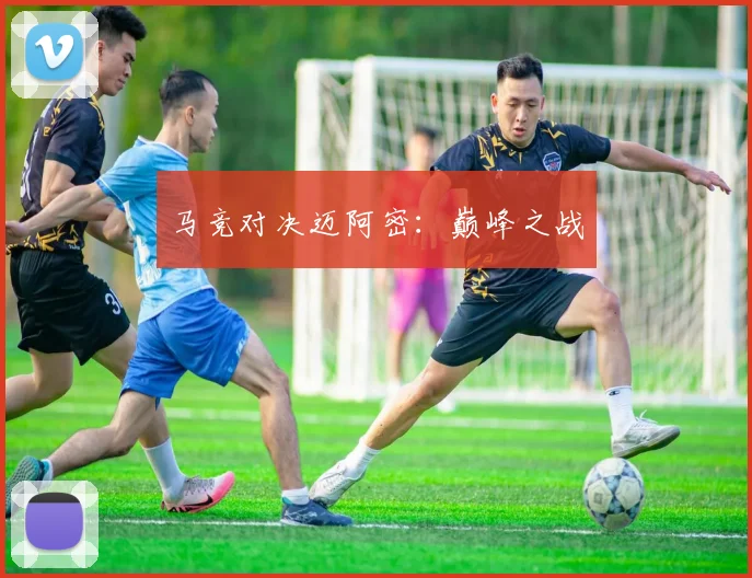 马竞对决迈阿密：巅峰之战