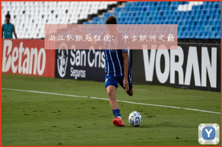 浙江队欧冠征途：冲击欧洲之巅