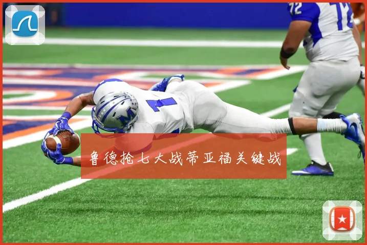鲁德抢七大战蒂亚福关键战