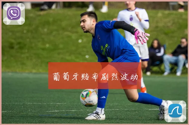 葡萄牙赔率剧烈波动