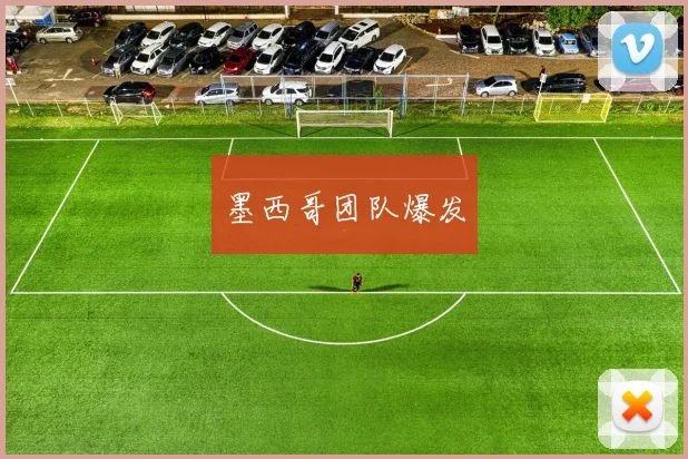墨西哥团队爆发