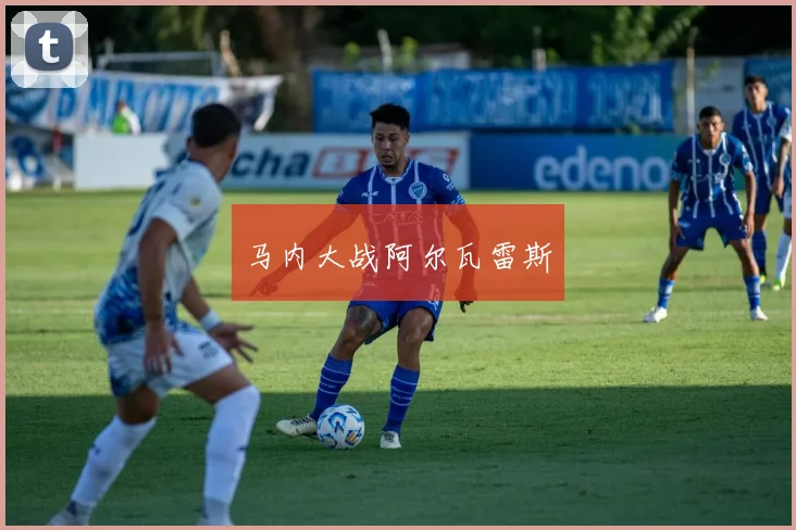 马内大战阿尔瓦雷斯
