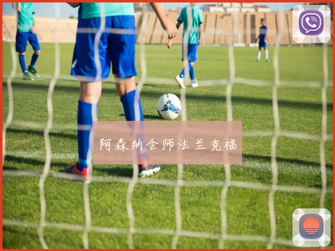 阿森纳会师法兰克福