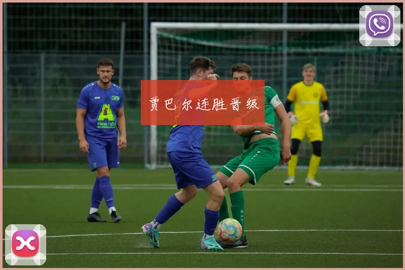 贾巴尔连胜晋级