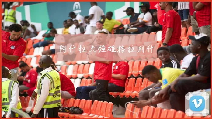 阿什拉夫强碰格拉利什