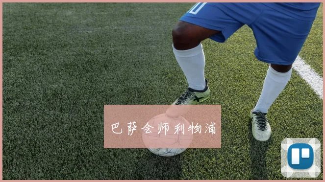 巴萨会师利物浦