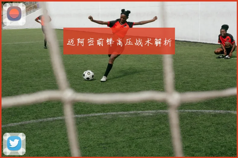 迈阿密前锋高压战术解析