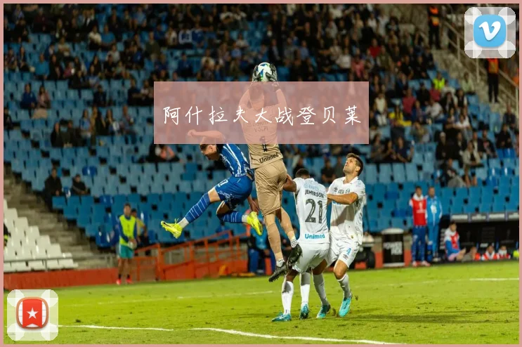 阿什拉夫大战登贝莱