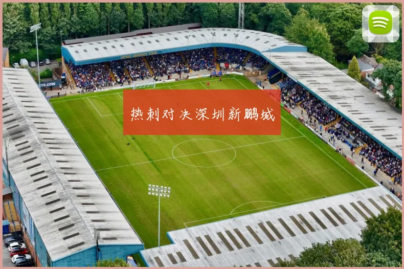 热刺对决深圳新鹏城