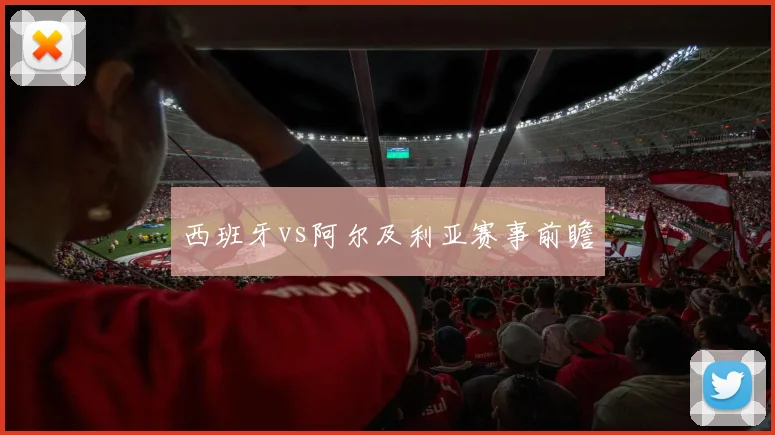 西班牙vs阿尔及利亚赛事前瞻