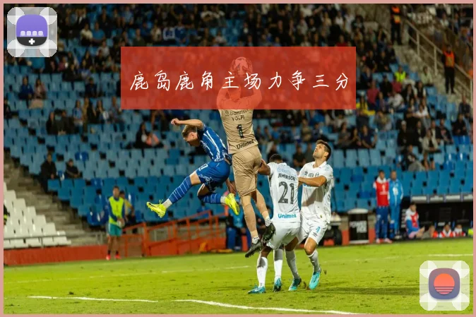 鹿岛鹿角主场力争三分