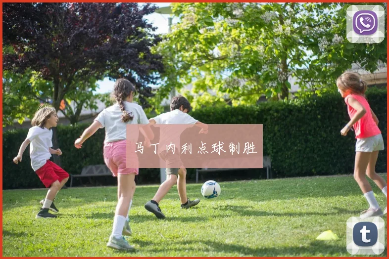 马丁内利点球制胜