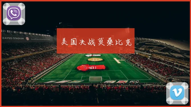 美国决战莫桑比克