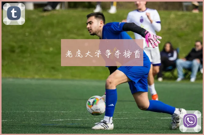 老虎大学争夺榜首