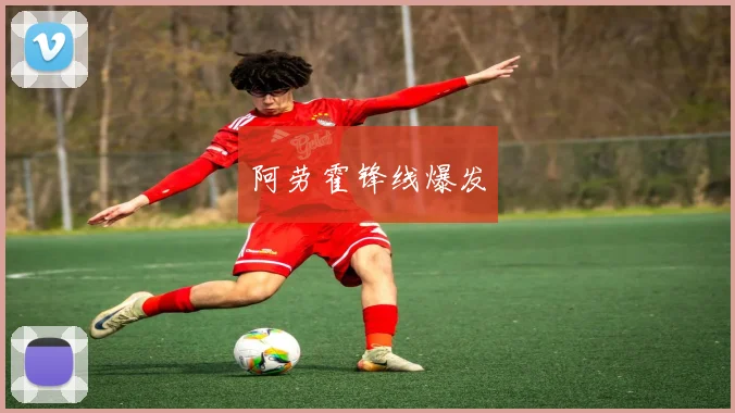 阿劳霍锋线爆发