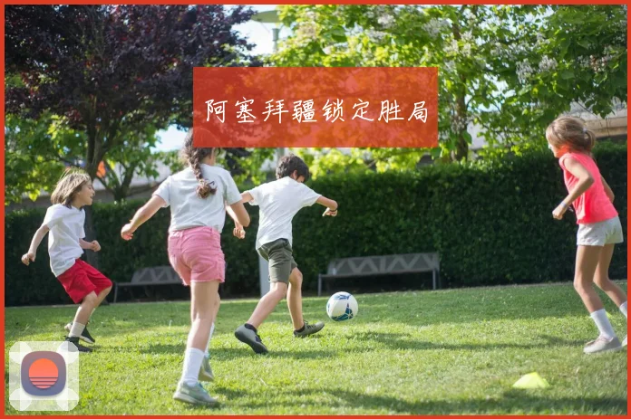阿塞拜疆锁定胜局