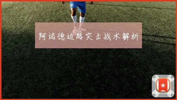 阿诺德边路突击战术解析
