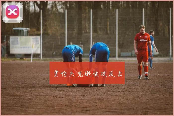 贾伦杰克逊快攻反击
