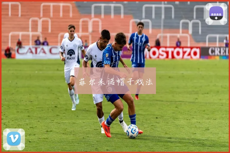 菲尔米诺帽子戏法