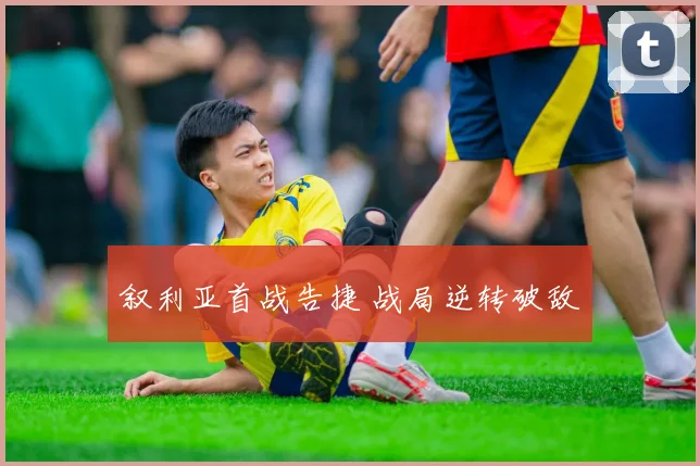 叙利亚首战告捷 战局逆转破敌