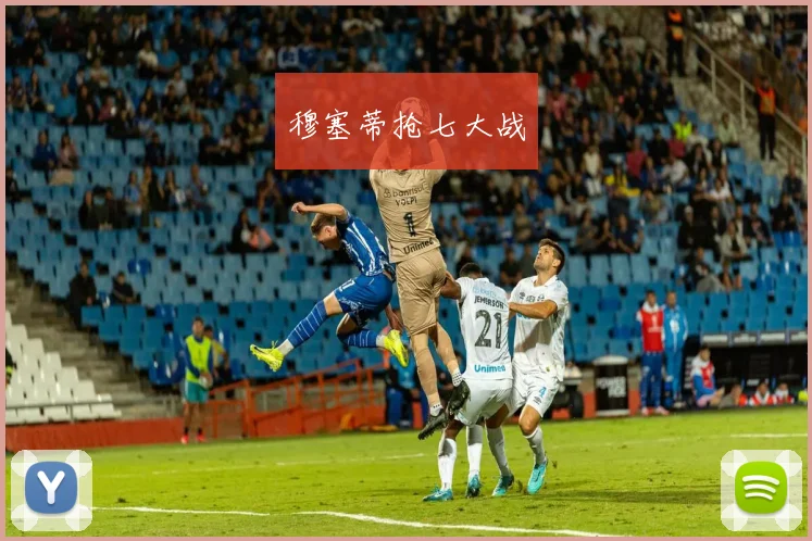 穆塞蒂抢七大战