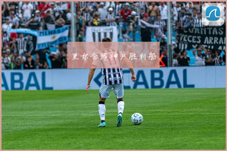 里尔会师神户胜利船