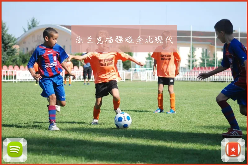 法兰克福强碰全北现代