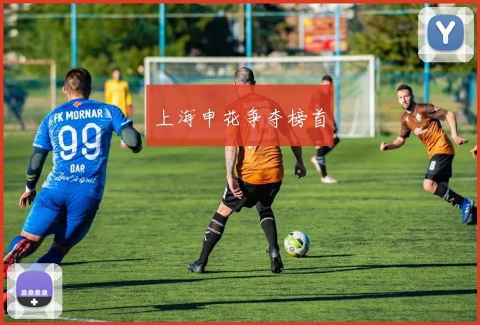上海申花争夺榜首