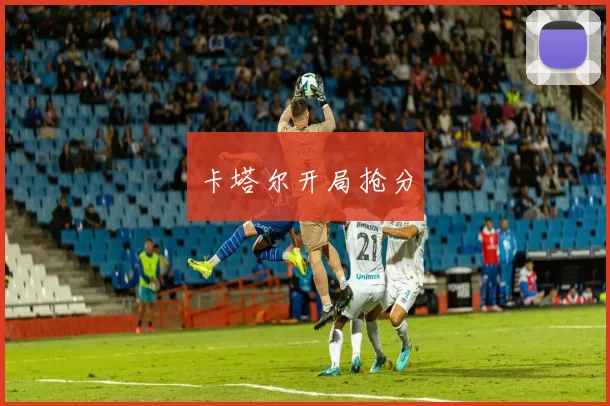 卡塔尔开局抢分