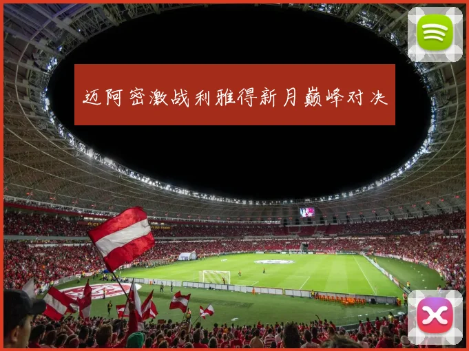 迈阿密激战利雅得新月巅峰对决