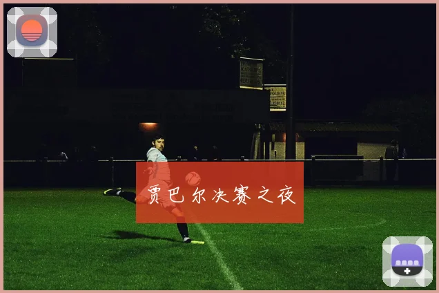 贾巴尔决赛之夜