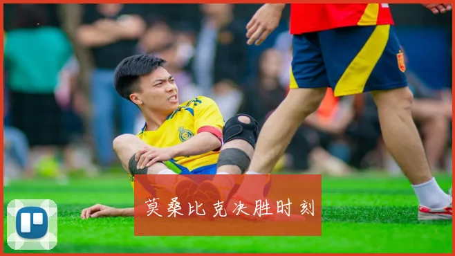 莫桑比克决胜时刻