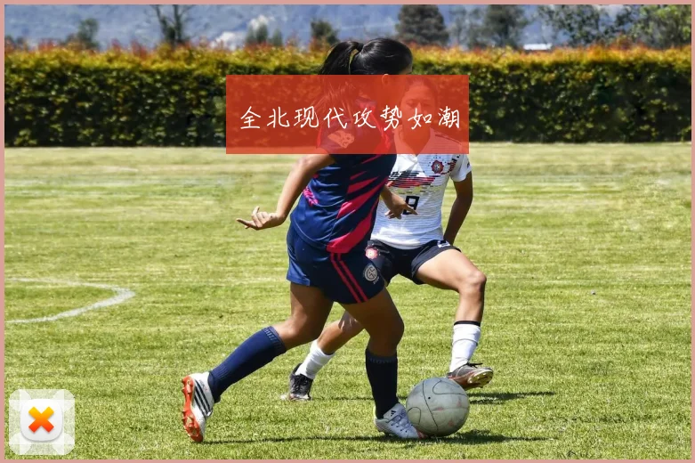 全北现代攻势如潮