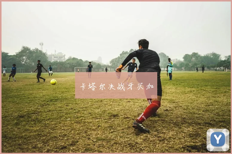 卡塔尔决战牙买加