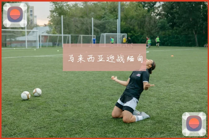 马来西亚迎战缅甸