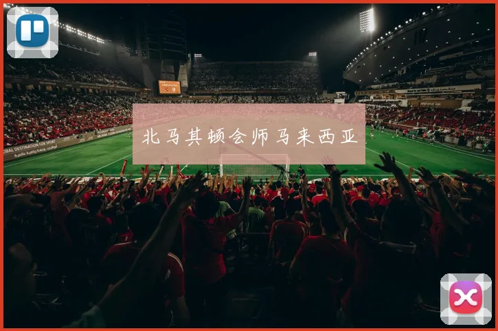 北马其顿会师马来西亚