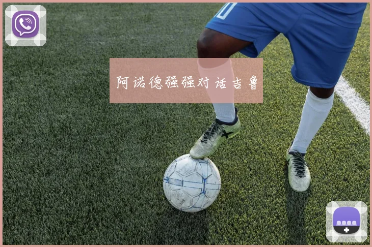 阿诺德强强对话吉鲁