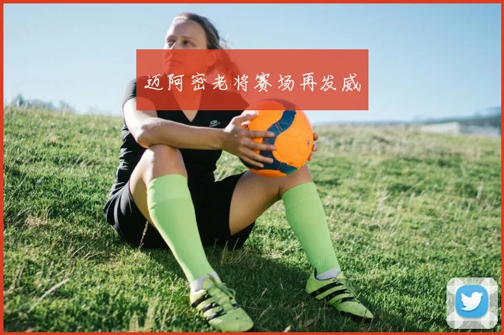 迈阿密老将赛场再发威