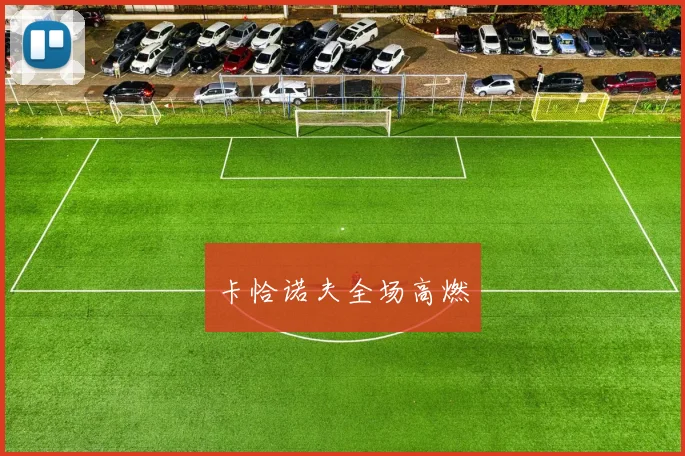 卡恰诺夫全场高燃