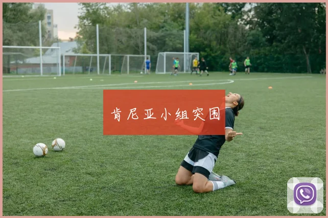 肯尼亚小组突围