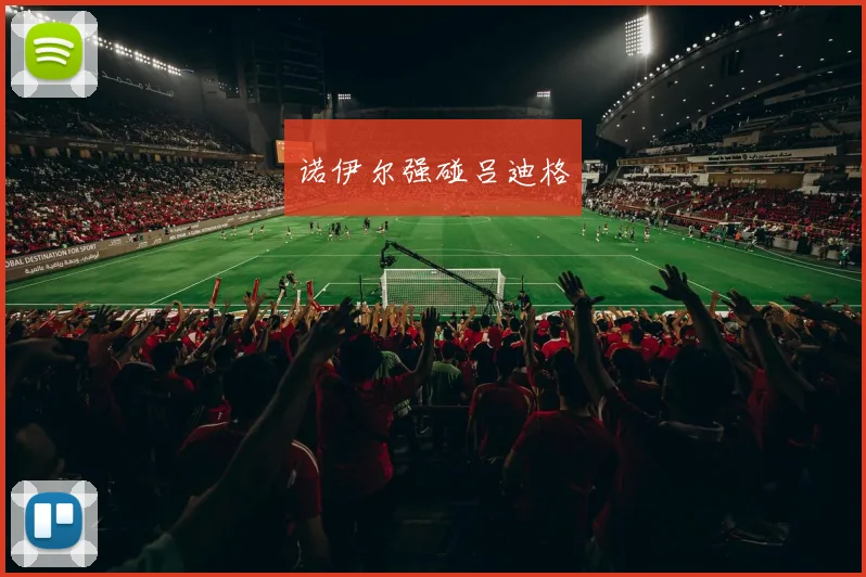 诺伊尔强碰吕迪格