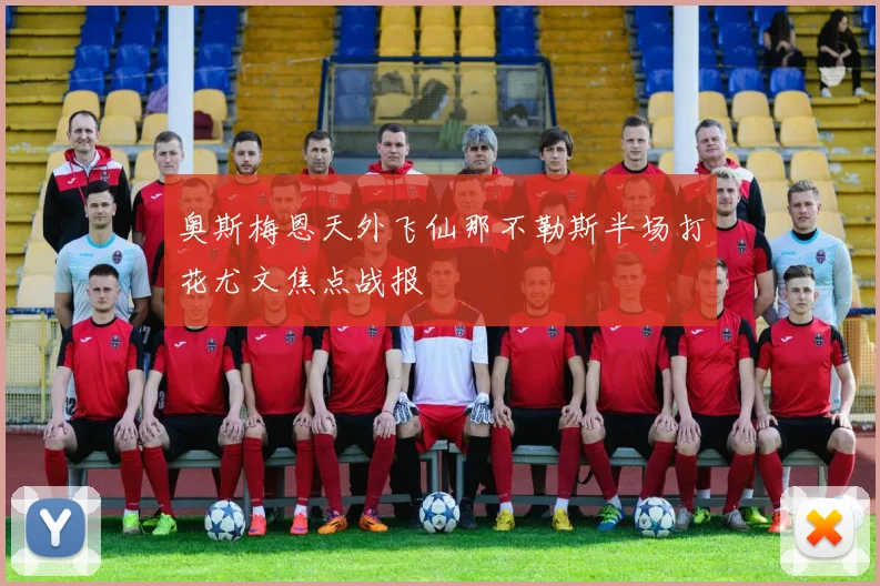 奥斯梅恩天外飞仙那不勒斯半场打花尤文焦点战报
