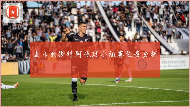 麦卡利斯特阿根廷小组赛任务分析