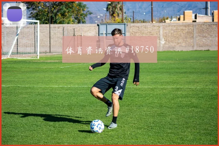 欧冠焦点战多特蒙德迎战马赛门将出击判断会重点检验中卫向前传球