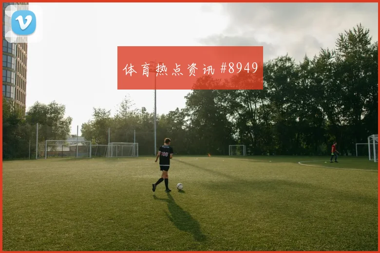 国王杯洛杉矶银河拜仁任意球破门压哨过关