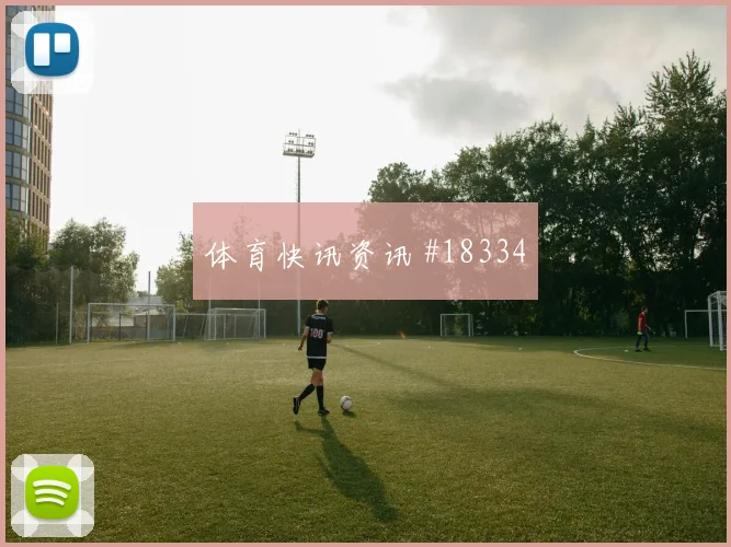 奥地利对上约旦时的控球节奏变化能否持续制造禁区威胁