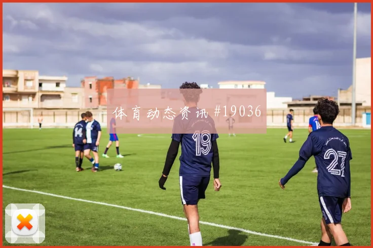 佛得角与乌拉圭世界杯交锋攻守转换速度可能直接影响比赛节奏